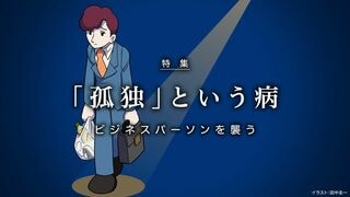 ｢孤独｣という病 ビジネスパーソンを襲う