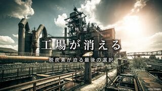 工場が消える 脱炭素が迫る最後の選択