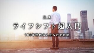 ライフシフト超入門 100年時代の人生＆行動戦略