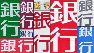 44行が撃沈！地銀｢利ザヤ改善度｣ランキング