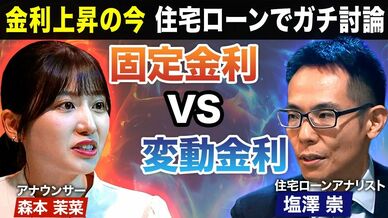 金利上昇のいま住宅ローン選ぶなら固定or変動？／日銀の利上げ“連発”で…