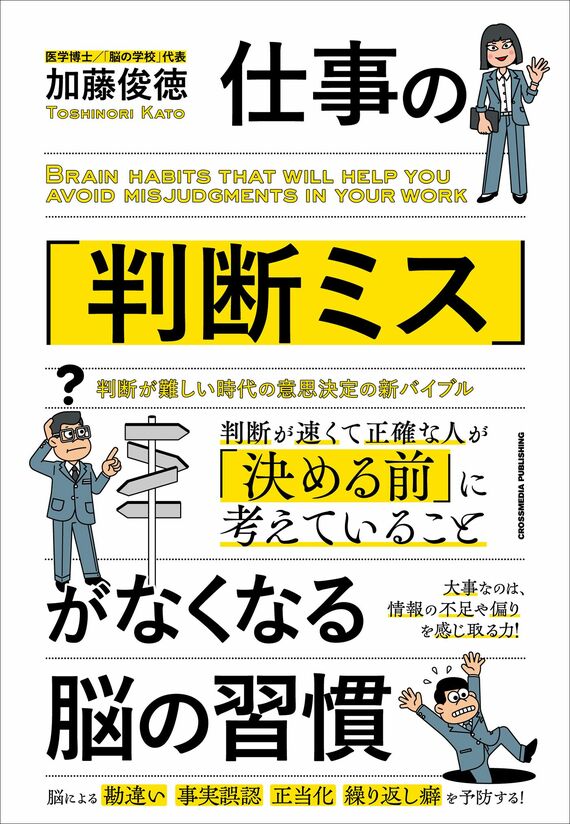 『仕事の「判断ミス」がなくなる脳の習慣』