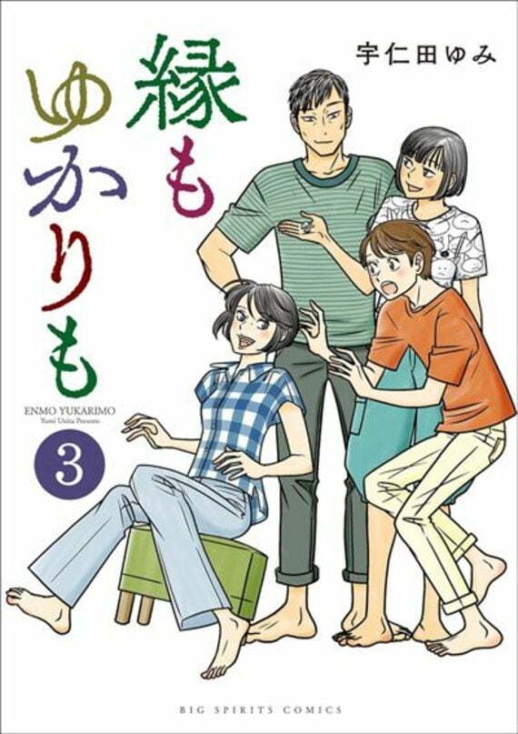 縁もゆかりも（3） (ビッグコミックス)