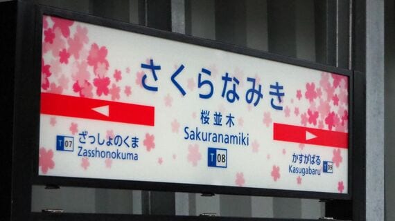 桜並木駅の駅名標