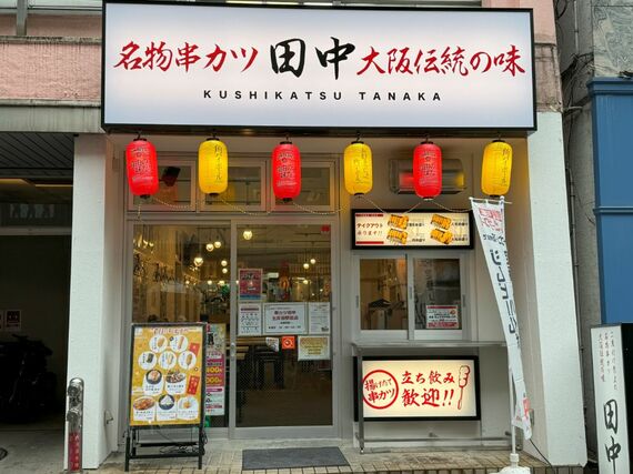 串カツ田中