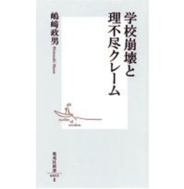 学校崩壊と理不尽クレーム 嶋崎政男著 読書 東洋経済オンライン 経済ニュースの新基準