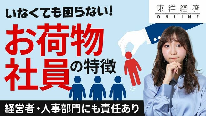 会社にとって｢一番お荷物になる社員｣5つの…