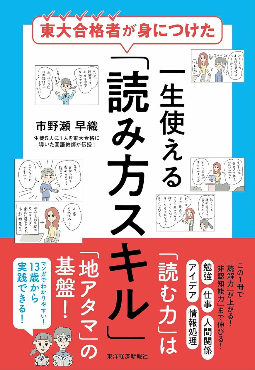 教え子の５人に１人を東大に合格させた市野瀬氏の初の著書『東大合格者が身につけた 一生使える「読み方スキル」』