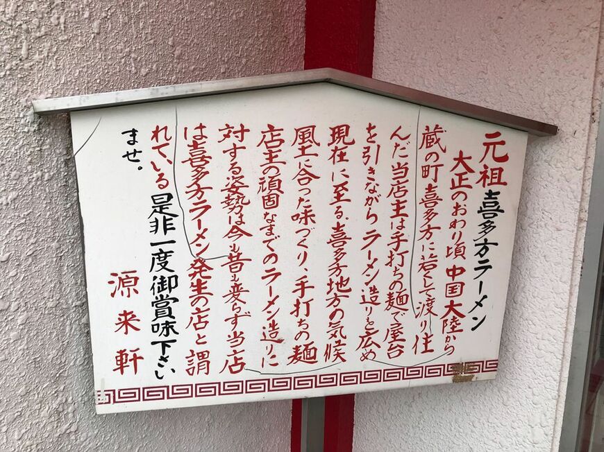 「源来軒」の立て看板。店主のこだわりが感じられる（筆者撮影）