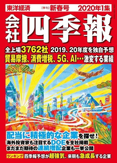 最新の『会社四季報 2020年1集新春号』は発売中。書影をクリックすると東洋経済のストアサイトにジャンプします