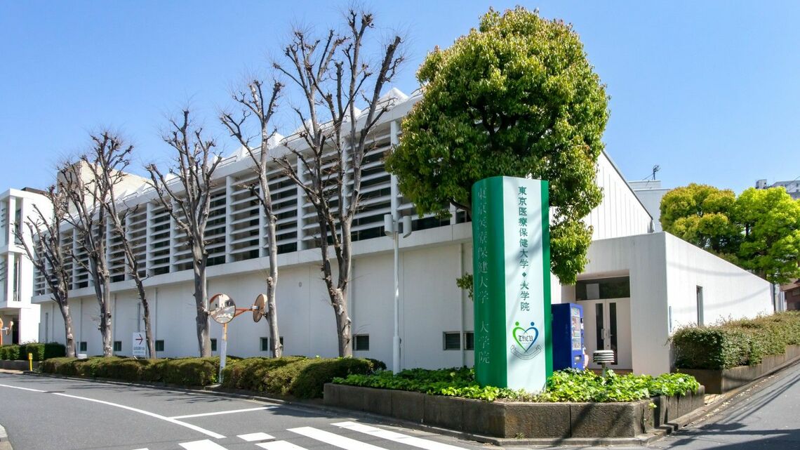 東京医療保健大学