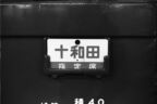 急行「十和田」のサボ