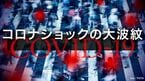 コロナショックの大波紋