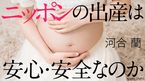 ニッポンの出産は安心･安全なのか