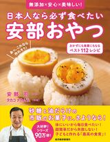 70万部の大ベストセラー『食品の裏側』の著者、安部司氏が考案した話題の新刊『安部おやつ』