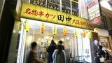有名暴露系インフルエンサーの告発で渦中にいる串カツ田中。しかし、企業広報の観点からはその対応はマズいものでした（撮影：今井康一）