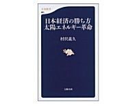 日本経済の勝ち方 太陽エネルギー革命 村沢義久著