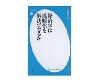 経済学は温暖化を解決できるか 山本隆三著