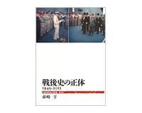 戦後史の正体 1945−2012 孫崎享著