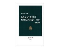 あなたの表現はなぜ伝わらないのか 古郡延治著