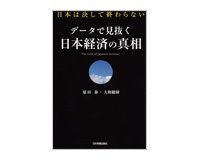 データで見抜く 日本経済の真相 原田泰、大和総研著