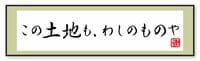 「あの店も､この土地も､わしのものや」 あれこもこれも自分のもの､そう思うと楽しい