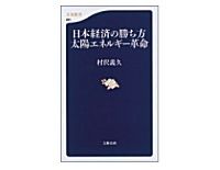 日本経済の勝ち方　太陽エネルギー革命　村沢義久著