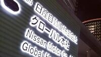 社内にクーデター説 私物化された日産 匿名座談会｜社員､OB､サプライヤーが語る！