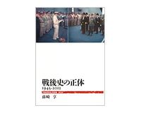 戦後史の正体　1945−2012　孫崎享著