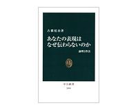 あなたの表現はなぜ伝わらないのか　古郡延治著