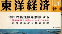 池田成長理論の背景を解説 所得倍増計画｜1960年10月1日2964号