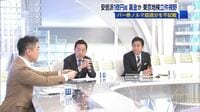 自民安倍派"裏金"疑惑｢明らかにすべき｣と玉木氏 自民麻生派の浅尾氏｢説明することが必要｣
