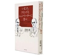 いまこそ、ケインズとシュンペーターに学べ　有効需要とイノベーションの経済学　吉川洋著　～不況脱出に需要創出型のイノベーションを提唱