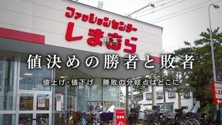 値決めの勝者と敗者 値上げ・値下げ　勝敗の分岐点はどこに