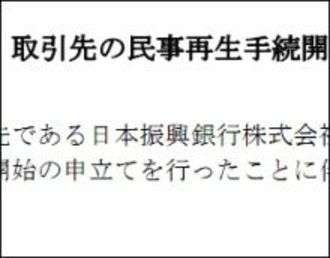日本振興銀行に頼った重いツケ、インデックスが４期連続の巨額赤字