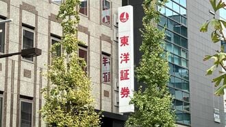 巨額還元でも抜け出せない東洋証券の｢株主対応｣