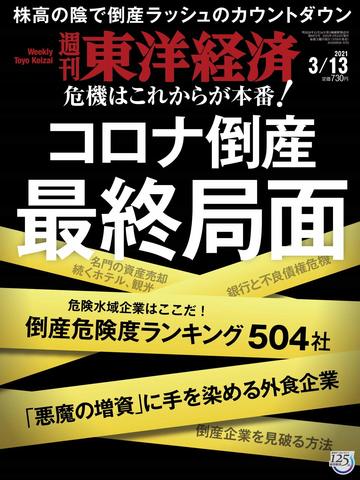 コロナ倒産 これから急増 という最悪シナリオ 最新の週刊東洋経済 東洋経済オンライン 経済ニュースの新基準
