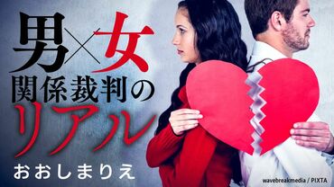 男女関係裁判のリアル