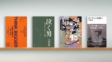 大きな課題解決は､試行錯誤に頼らず成功に学べ 『THINK BIGGER』など