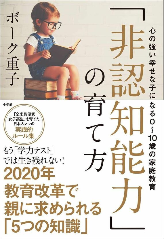 『「非認知能力」の育て方:心の強い幸せな子になる0~10歳の家庭教育』書影