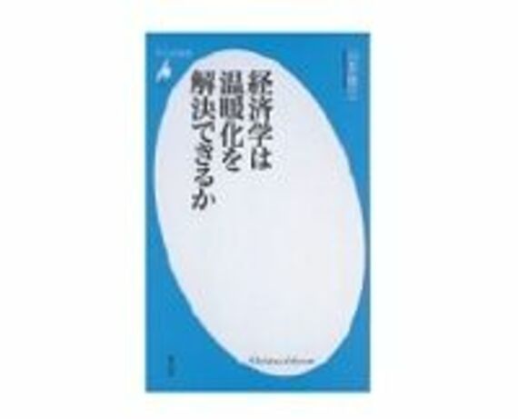 経済学は温暖化を解決できるか　山本隆三著