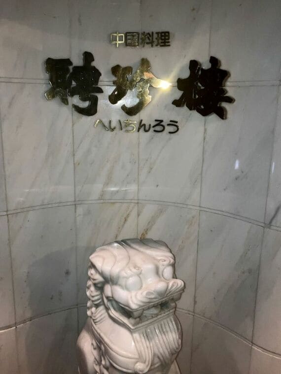 聘珍樓