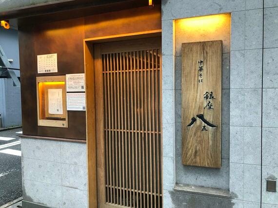 「銀座 八五」外観