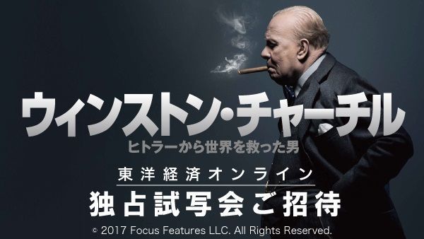 映画 チャーチル が現代に与える示唆の数々 映画 音楽 東洋経済オンライン 社会をよくする経済ニュース 映画 チャーチル が現代に与える示唆の数々 映画 音楽 東洋経済オンライン 社会をよくする経済ニュース