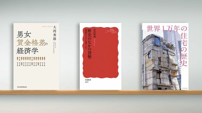 〈書評〉『男女賃金格差の経済学』など3冊