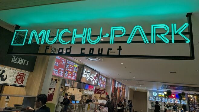 府中｢ノジマのフードコート｣でミシュランの衝撃