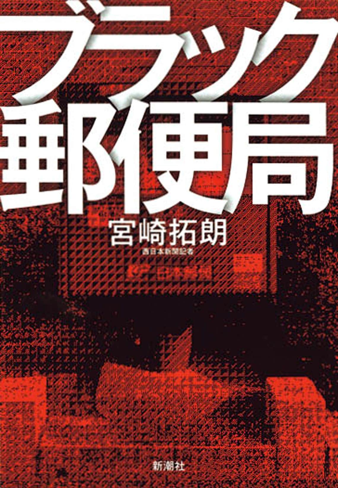 ブラック郵便局
