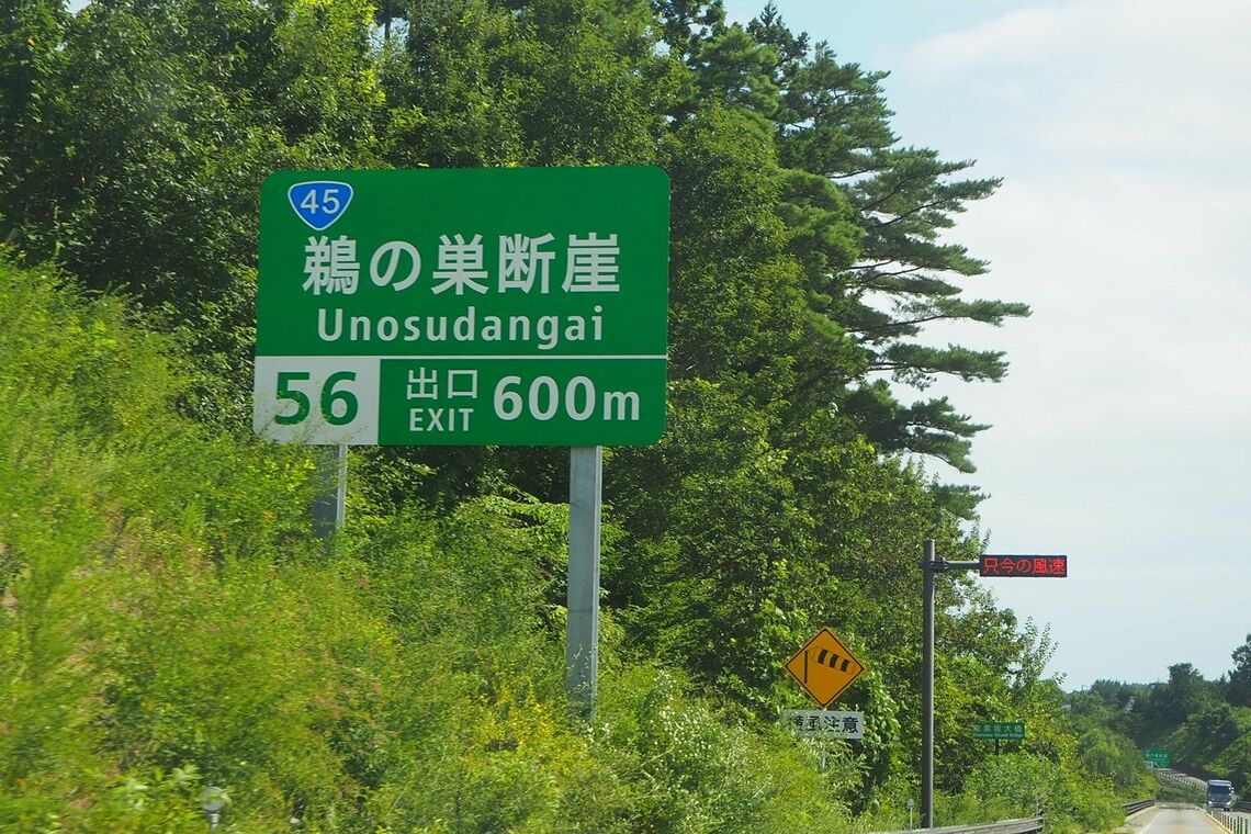 鵜の巣断崖ICの標識（筆者撮影）