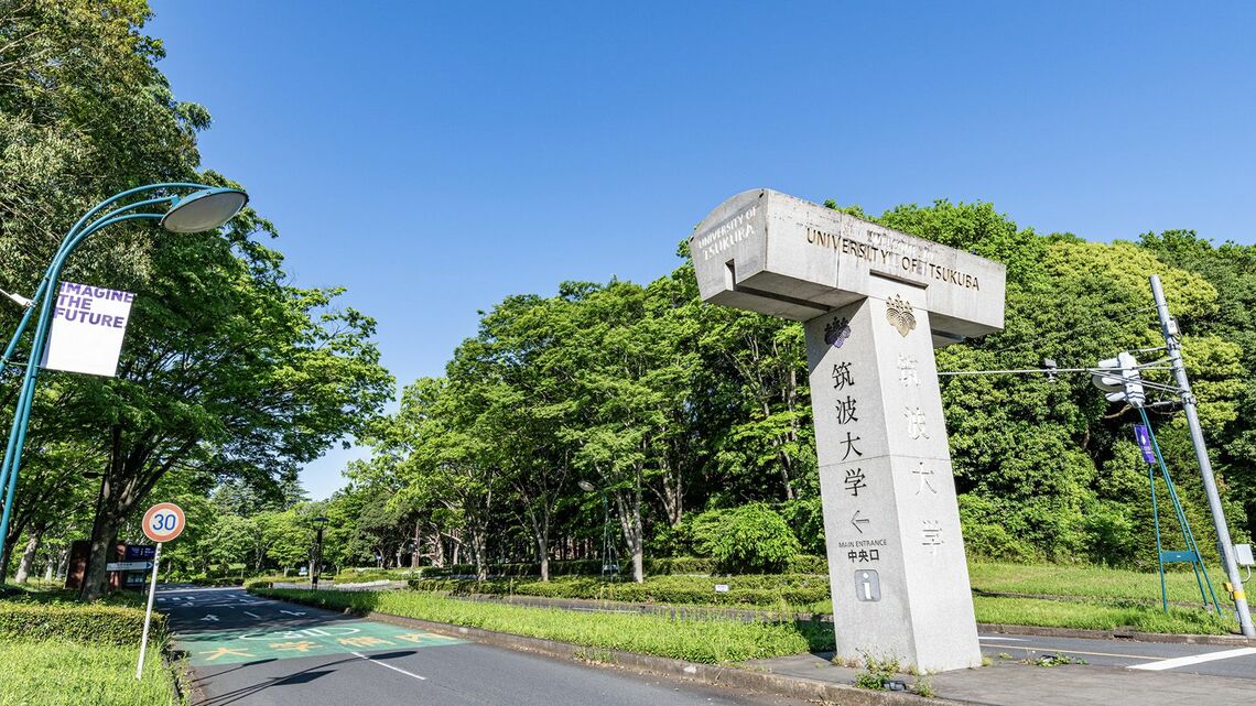 筑波大学