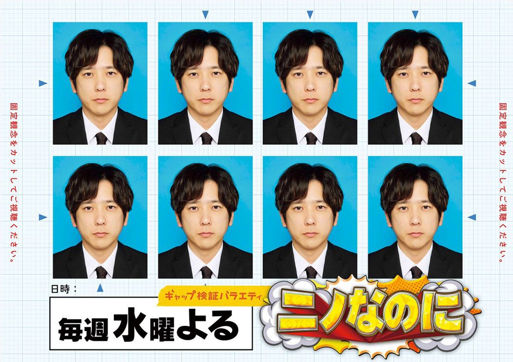 『ニノなのに』は毎週水曜夜に放送されている（写真：TBS『ニノなのに』ホームページより）